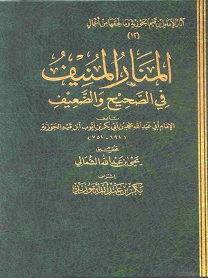 cover image of المنار المنيف في الصحيح والضعيف